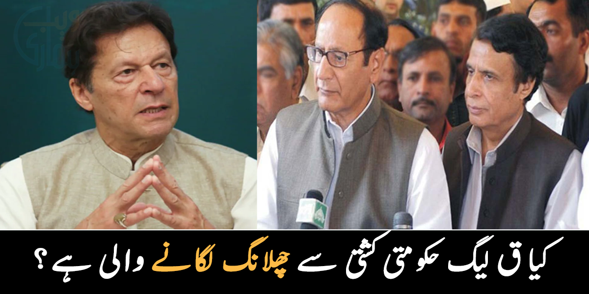 کیا ق لیگ حکومتی کشتی سے چھلانگ لگانے والی ہے؟