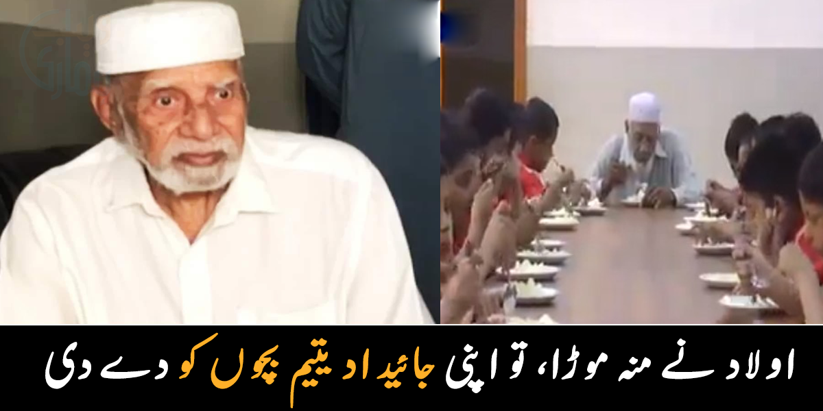 بچوں نے منہ موڑا تو بزرگ والد نے سب کچھ یتیم بچوں کو دے دیا ۔۔ شیخوپورہ کے 90 سالہ بزرگ نے کیسے یتیم بچوں کو اپنایا کہ سب دیکھتے رہ گئے؟