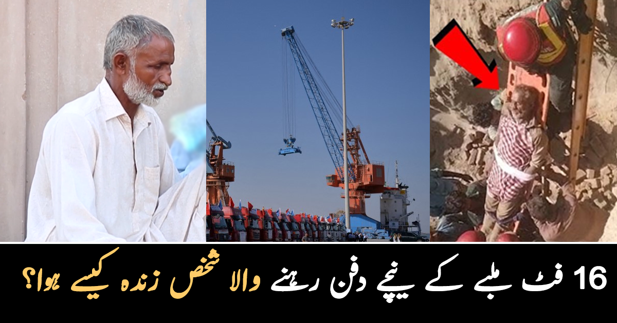 بچنے کا کوئی راستہ نہیں تھا، موت آہی گئی تھی اور ۔۔ 16 فٹ ریت کی اینٹوں کے نیچے دبا یہ آدمی 2 گھنٹے بعد معجزاتی طور پر زندہ کیسے باہر نکلا؟