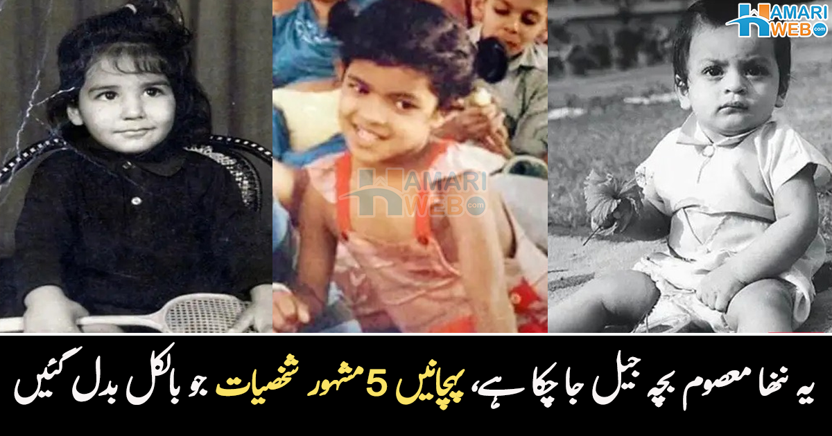 یہ مشہور بچہ جیل بھی جا چکا ہے، والدہ کو یاد کرتا رہتا تھا۔۔ پہچانیں یہ ان مشہور اداکاروں کے بچپن کی تصویر، جو اب بالکل بدل گئے