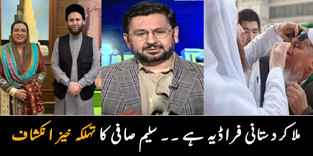 پاکستان آنے والے ملا کردستانی بہت بڑا فراڈیہ نکلا ۔۔ صحافی سلیم صافی کے تہلکہ خیز انکشافات