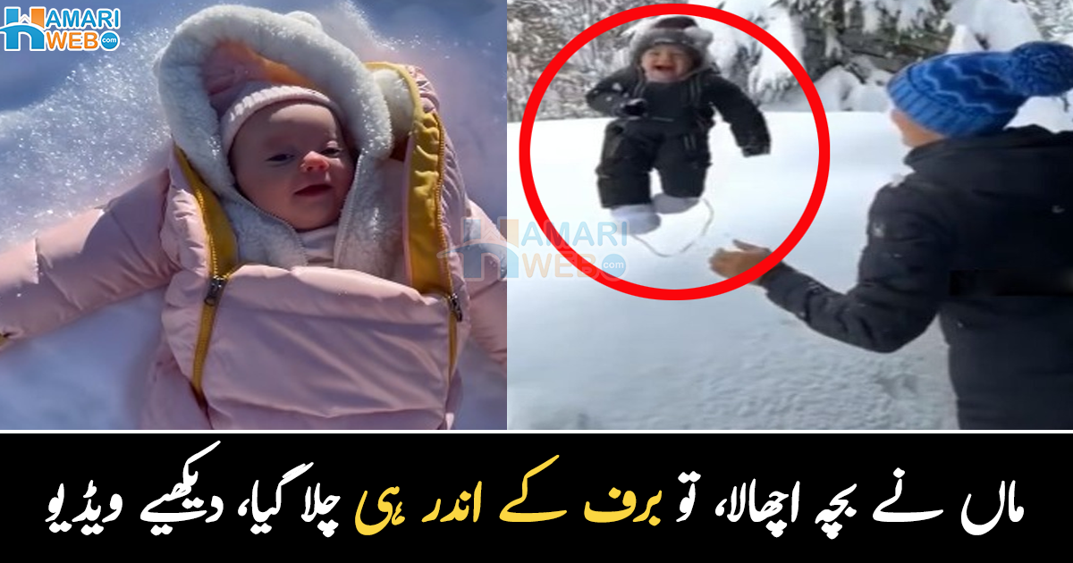 نومولود برف کے اندر دھنس گیا ۔۔ برف باری میں نوزائیدہ بچے سے کھیلنے والی ماں چیخ اٹھی، دیکھیے وائرل ویڈیو