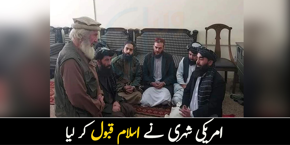 اللہ کا شکر ہے میں مُسلمان ہوگیا ہوں ۔۔ امریکی شہری نے طالبان کے ہاتھوں اسلام قبول کر لیا