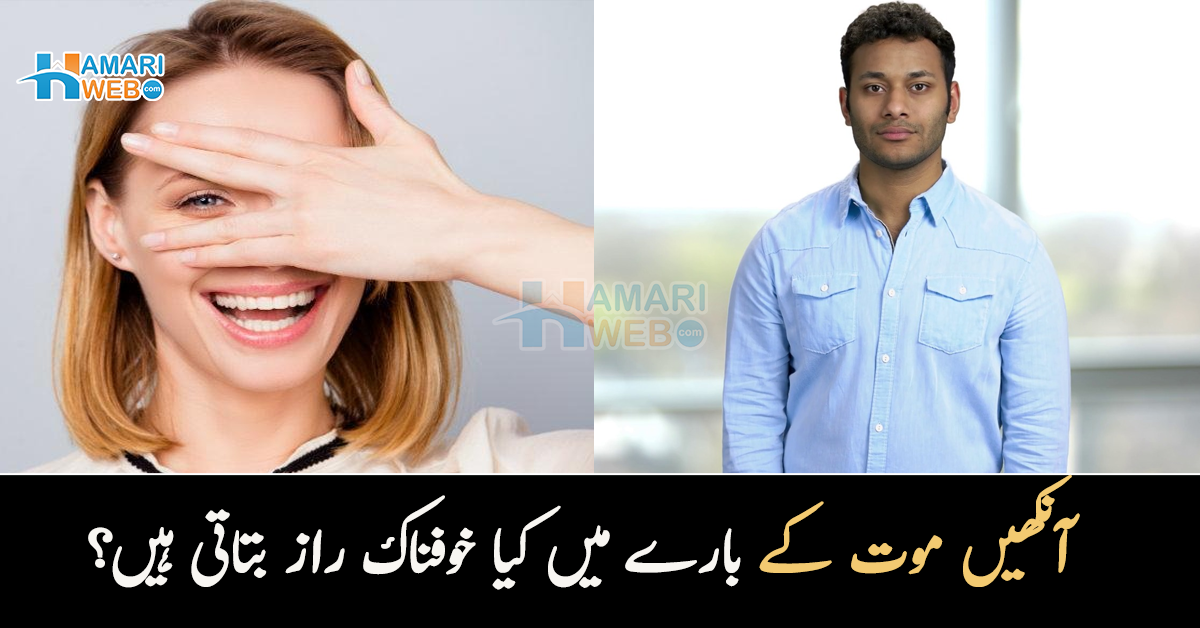 آپ کتنے سال اور زندہ رہیں گے۔۔ جانیں آنکھیں موت کے بارے میں کیا خوفناک راز بتاتی ہیں؟
