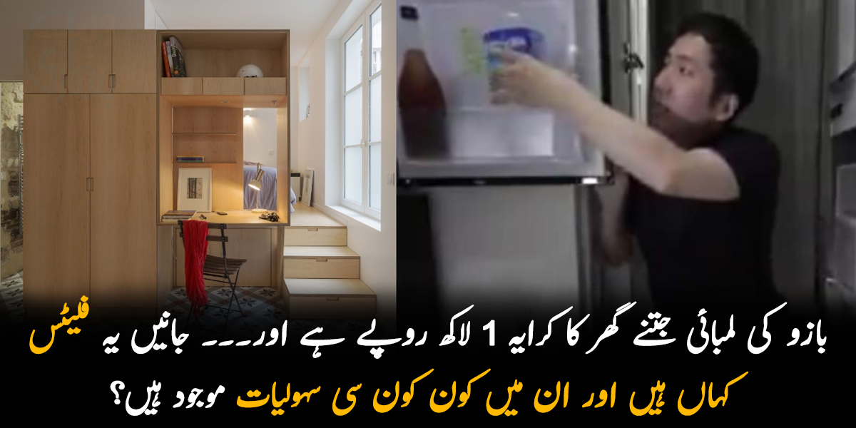اتنا چھوٹا گھر ! بازو کی لمبائی جتنے گھر کا کرایہ ایک لاکھ روپے ہے اور۔۔۔ جانیں یہ فلیٹس کہاں ہیں اور اس میں کون کون سی سہولیات موجود ہیں؟