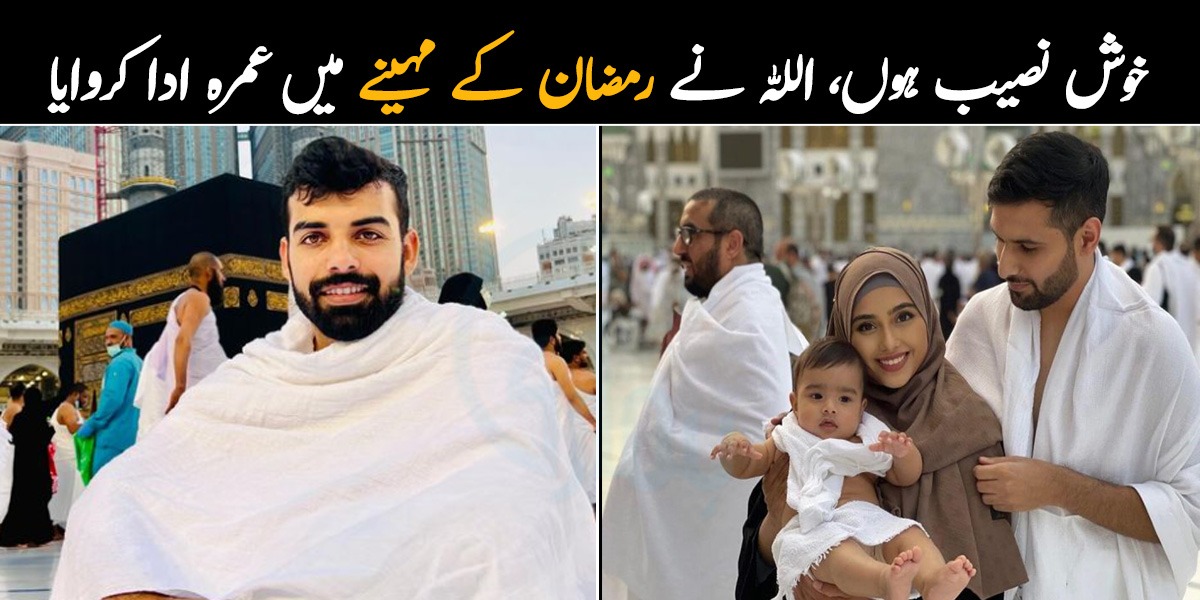 خوش نصیب ہوں، اللہ نے رمضان کے مہینے میں عمرہ ادا کروایا ۔۔ مشہور شخصیات جنہیں اس سال رمضان میں عمرے کی سعادت نصیب ہوئی