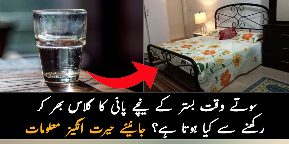 سوتے وقت بستر کے نیچے پانی کا گلاس بھر کر رکھیں اور پھر دیکھیں اس کا کمال ۔۔ جانیئے ایسی حیرت انگیز معلومات جو جان کر آپ بھی آج ہی سے ایسا کرنے لگیں گے