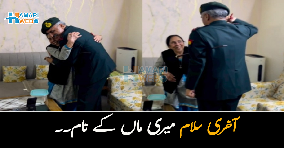 آخری سلام میری ماں کے نام۔۔ ریٹائر ہونے سے پہلے آرمی آفیسر نے ماں کے لئے کیا کیا؟ خوبصورت ویڈیو وائرل 