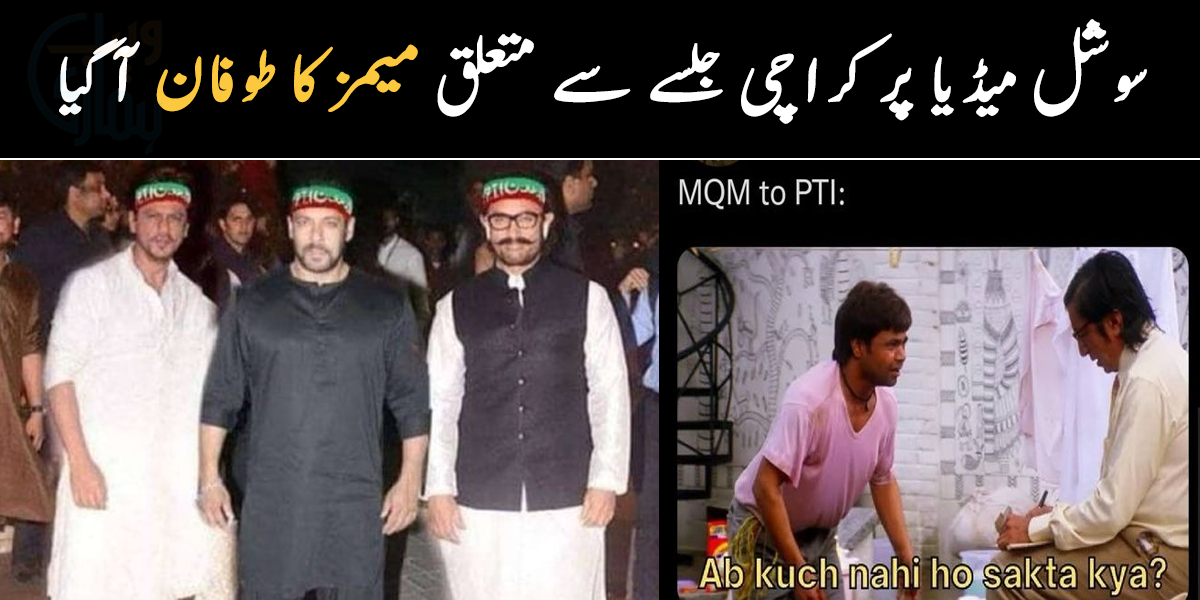 جلسے میں شاہ رخ خان، سلمان خان بھی آئے اور ۔۔ سوشل میڈیا پر کراچی جلسے سے متعلق دلچسپ میمز وائرل