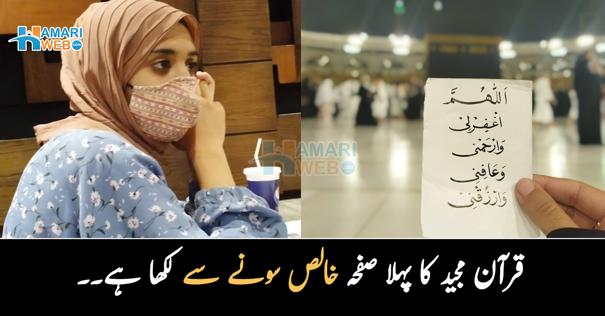 قرآن مجید کا پہلا صفحہ خالص سونے سے لکھا ہے۔۔ مکہ میں قرآن مجید کی خطاطی کا آغاز کرنے والی یہ پاکستانی خاتون کون ہیں؟