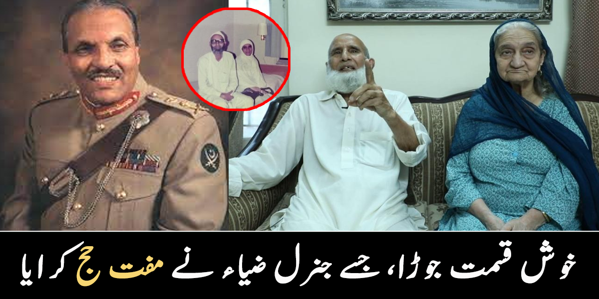 سعودی عرب میں خاص مہمان بن کر گئے ۔۔ جنرل ضیاء نے اس جوڑے کو مفت حج کیسے کرایا تھا؟