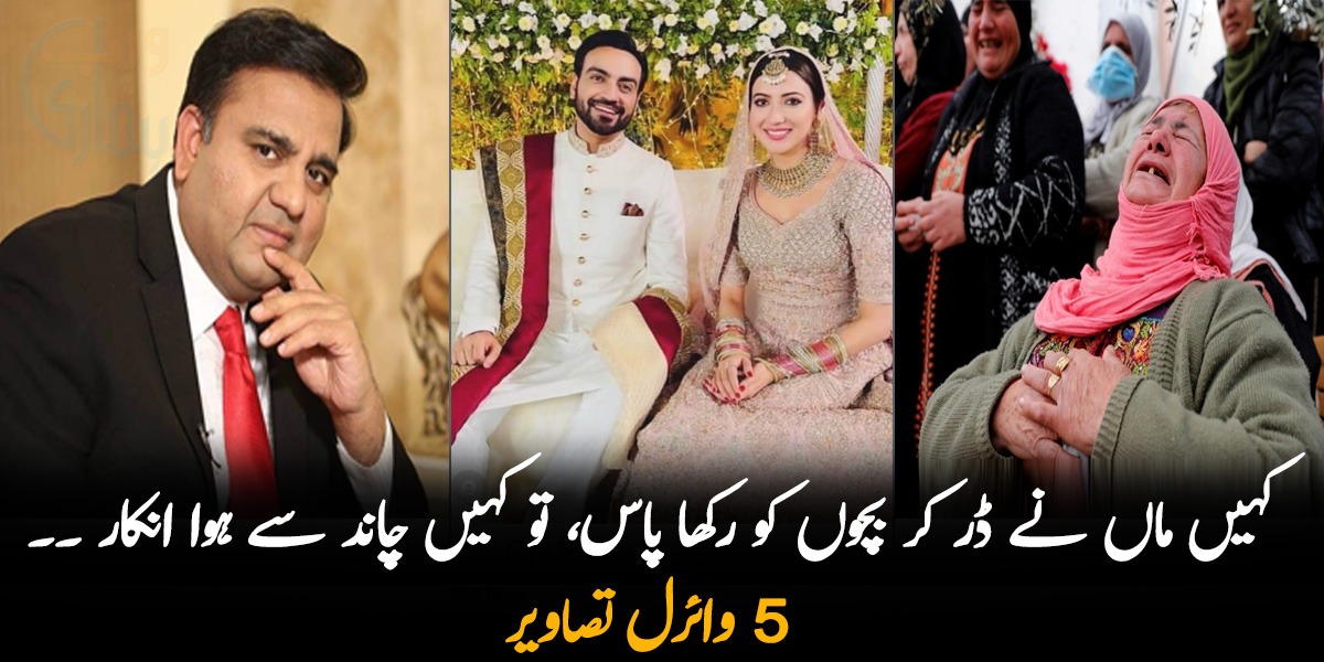 کہیں ماں نے ڈر کر بچوں کو رکھا پاس، تو کہیں چاند سے ہوا انکار ۔۔ گذشتہ ہفتے ہونے والی 5 وائرل تصاویر جن کے خوب چرچے رہے
