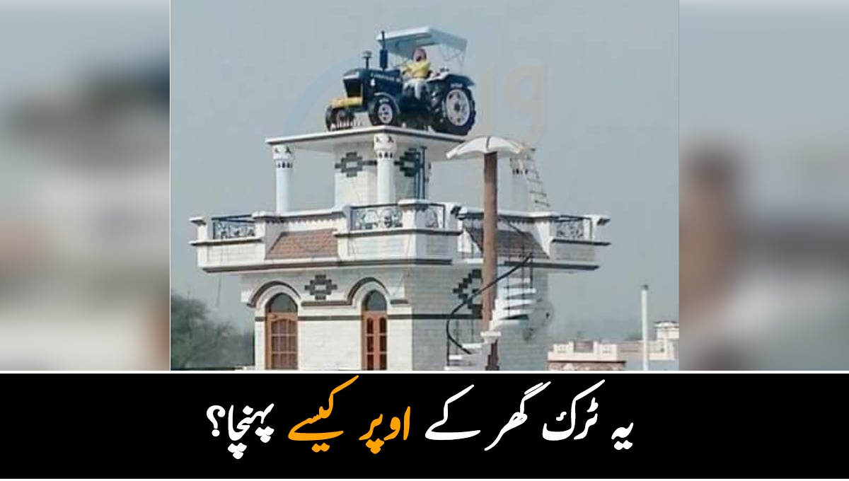 یہ ٹرک گھر کے اوپر کیسے پہنچا؟ ایسی حیرت انگیز تصویر جسے ایک بار دیکھ کے سمجھنا ممکن نہیں