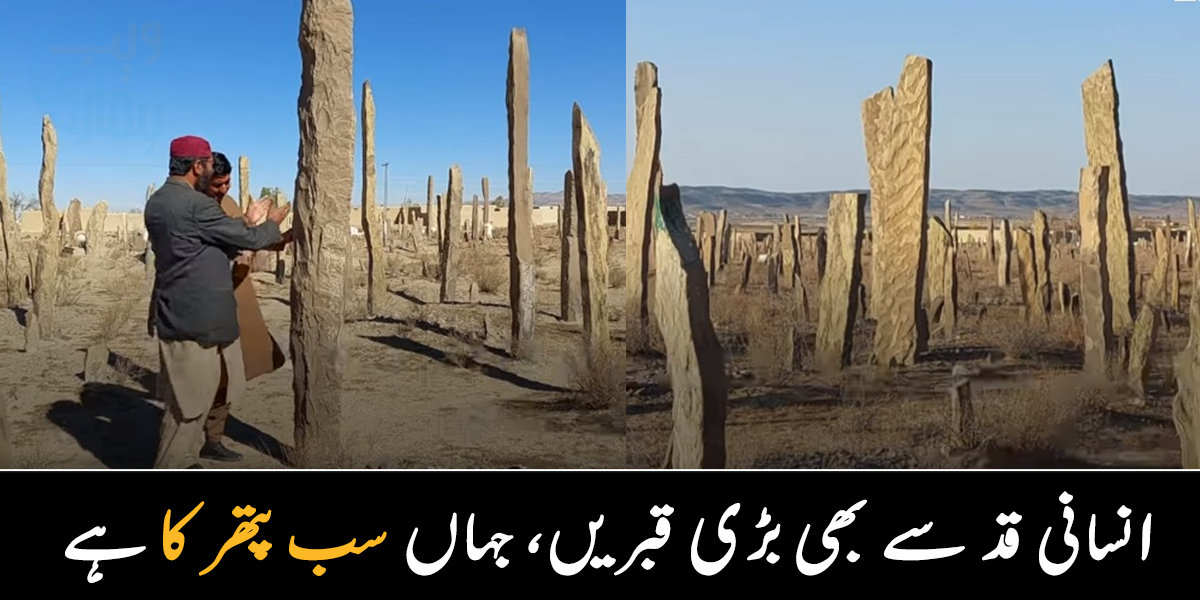 انسانوں سے لمبی درخت نما قبریں ۔۔ جانیے بلوچستان کے 300 سال پرانے قبرستان کے بارے میں، جہاں سب کچھ پتھر کا ہے