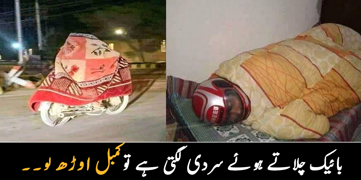 موٹر سائیکل چلاتے وقت کمبل نکال لیں ۔۔ شہری سردی سے بچنے کے لیے کیا کر رہے ہیں؟ دیکھیں کچھ مزاحیہ تصاویر