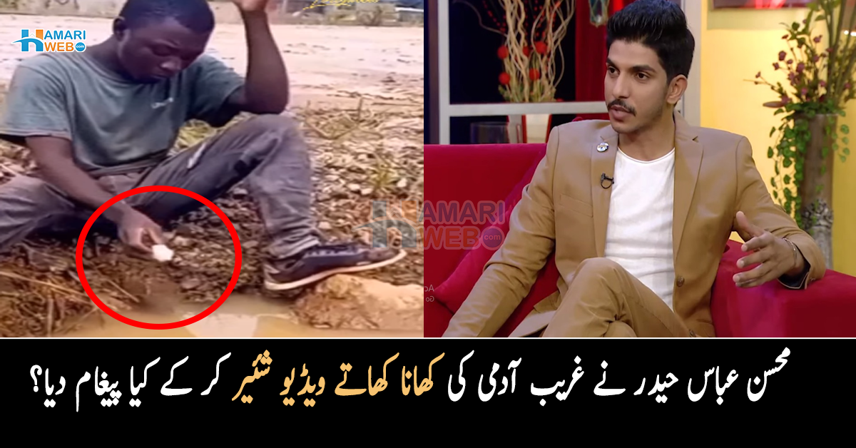 وہ باسی روٹی کیچڑ کے پانی سے کھا رہا تھا۔۔ محسن عباس حیدر نے غریب آدمی کی کھانا کھاتے ویڈیو شئیر کر کے کیا پیغام دیا؟ دیکھئے