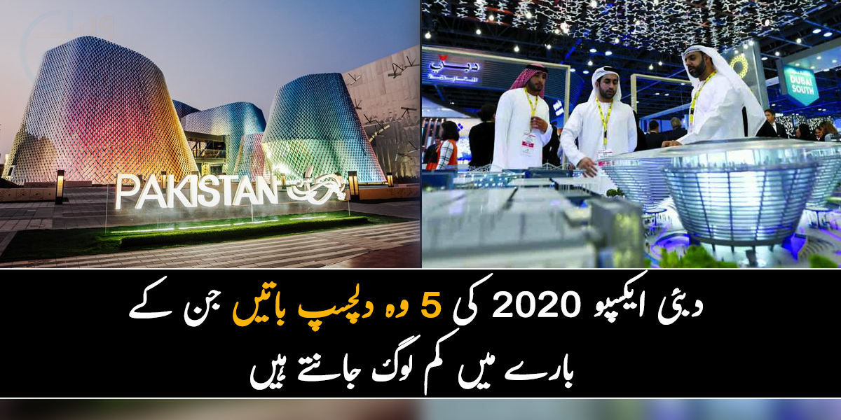 دبئی ایکسپو 2020 میں پاکستانی پویلین پر لوگوں کا رش ۔۔ جانیے 5 وہ دلچسپ باتیں جن کے بارے میں کم لوگ جانتے ہیں