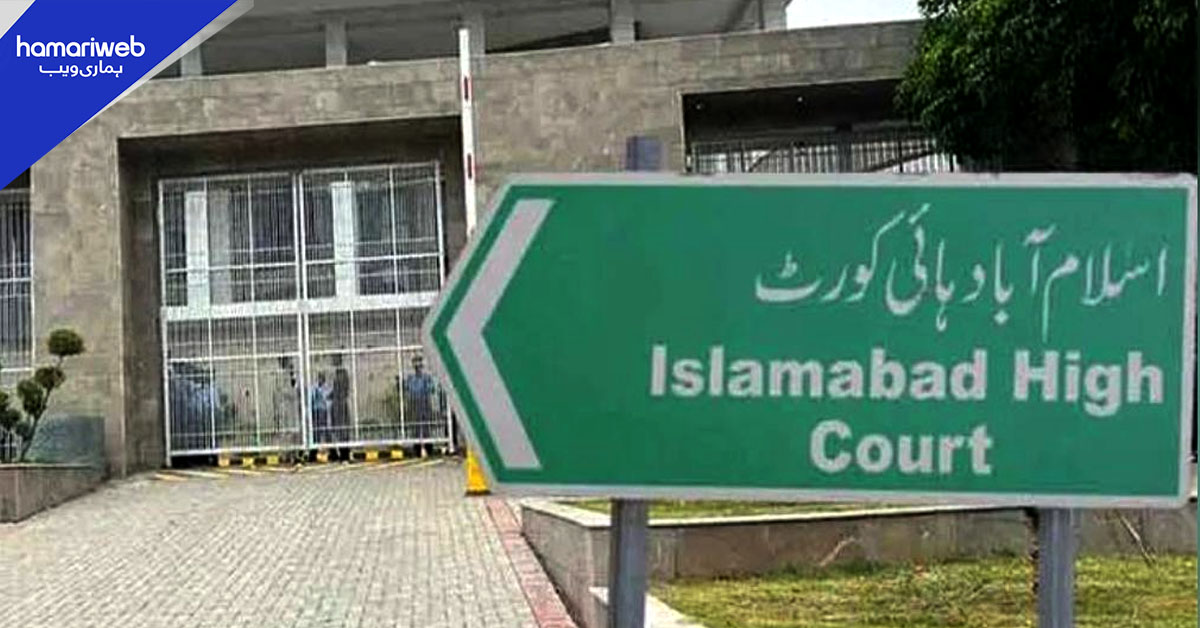 11 ارب کے سپر ٹیکس کا معاملہ: اسلام آباد ہائی کورٹ نے نجی بینک کی درخواست مسترد کردی