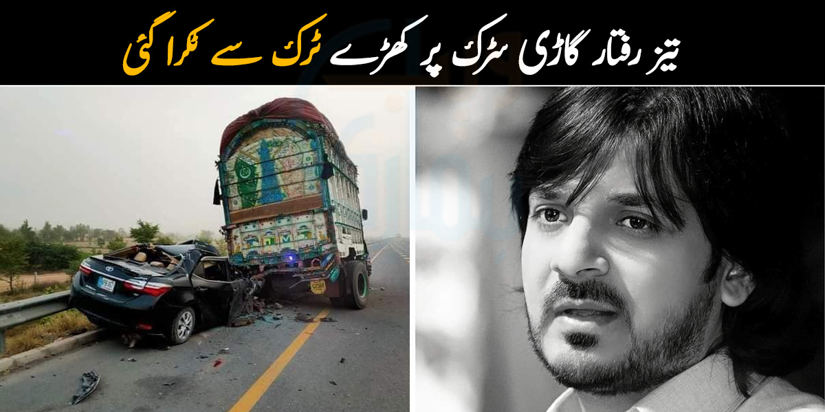 تیز رفتار گاڑی سڑک پر کھڑے ٹرک سے ٹکرا گئی، 3 افراد جاں بحق