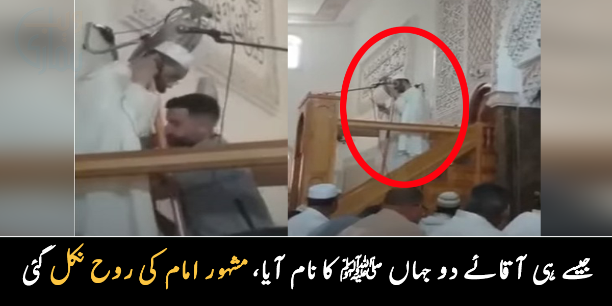 آقائے دو جہاں کا نام لیا اور سانس نکل گئی ۔۔ مسجد کے امام خطبے کے دوران ہی اللہ کو پیارے ہو گئے، دیکھیے