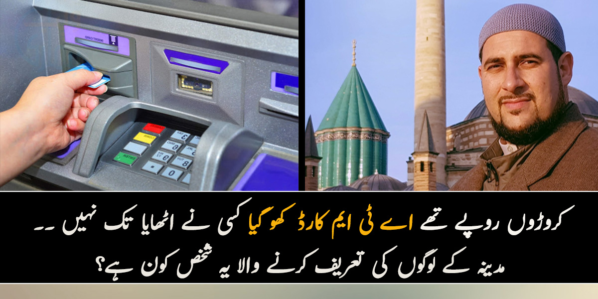 بینک میں کروڑوں روپے تھے ۔۔ اے ٹی ایم کارڈ کئی دن تک پڑا رہا لیکن کسی نے اٹھایا تک نہیں، جانیئے مدینہ کے لوگوں کی تعریف کرنے والا یہ شخص کون ہے؟