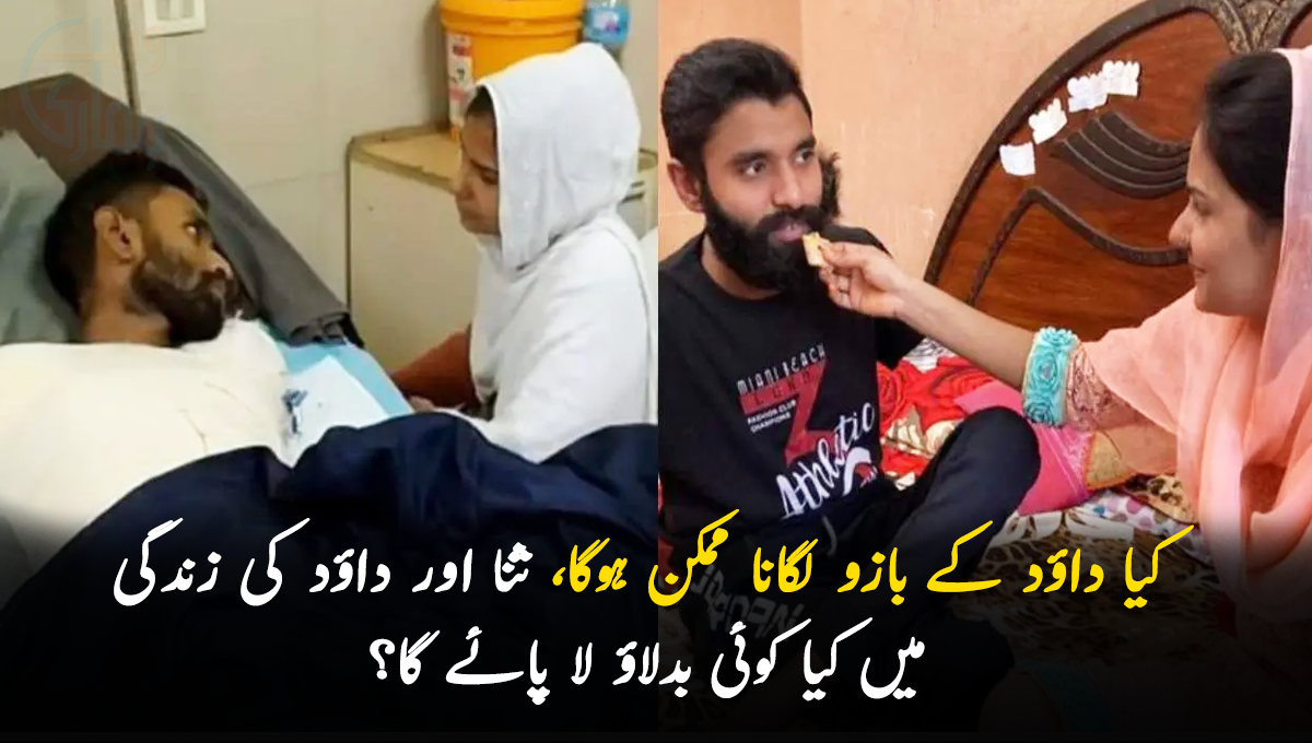 کیا داؤد کے بازو لگانا ممکن ہوگا، ثنا اور داؤد کی زندگی میں کیا کوئی بدلاؤ لا پائے گا؟