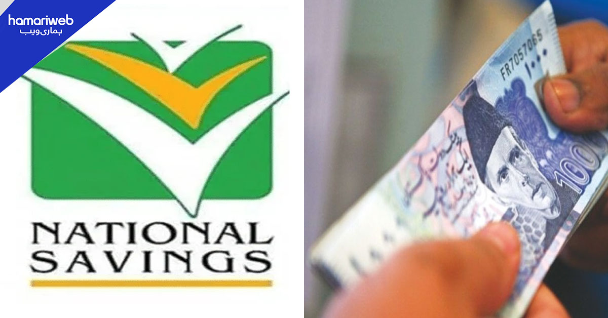 قومی بچت اسکیموں میں ردوبدل، کس کا منافع کم، کس کا زیادہ؟