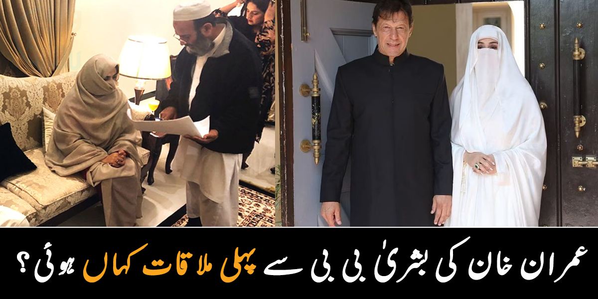 عمران خان نے بشریٰ بی بی سے متاثر ہوتے ہی شادی کا فیصلہ کیوں کیا؟ جانیے ان سے متعلق چند دلچسپ باتیں