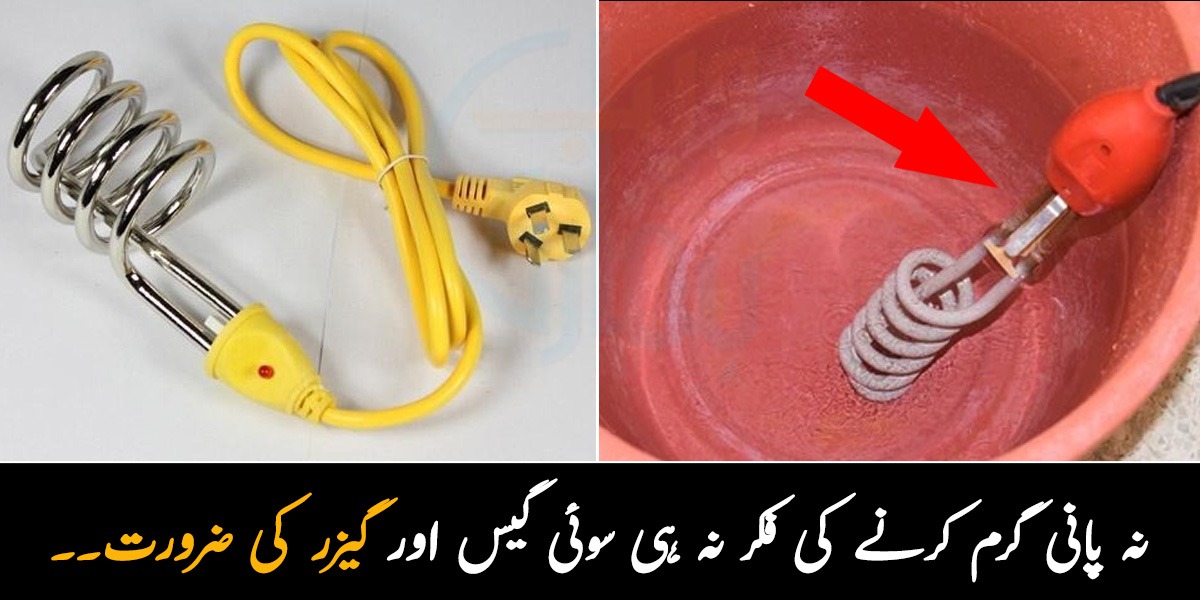 نہ پانی گرم کرنے کی فکر نہ گیس اور گیزر کی ضرورت۔۔ نہانے کے لئے پانی گرم کرکے تھک گئے ہیں تو جانیں اس سستی چیز کے استعمال کے طریقے