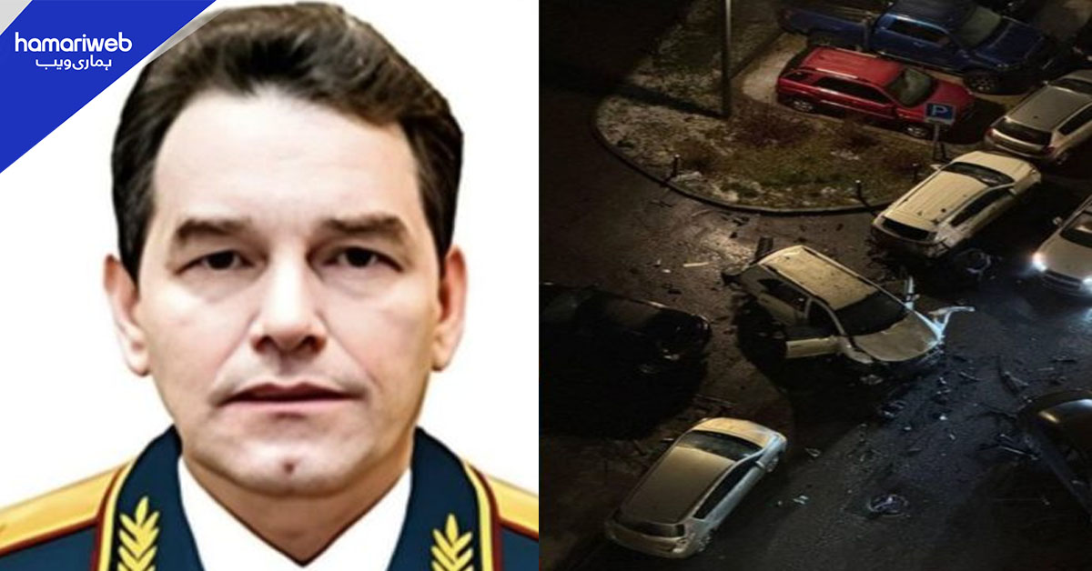 ماسکو بم دھماکے میں لیفٹیننٹ جنرل فانیل سروارووف ہلاک