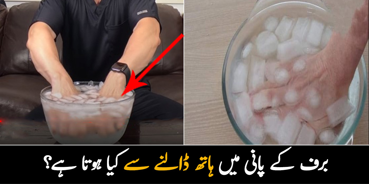 برف کے پانی میں ہاتھ ڈالنے سے کیا ہوتا ہے؟ ایسا آسان طریقہ جو بڑی اذیت سے منٹوں میں آپ کی جان چھڑائے