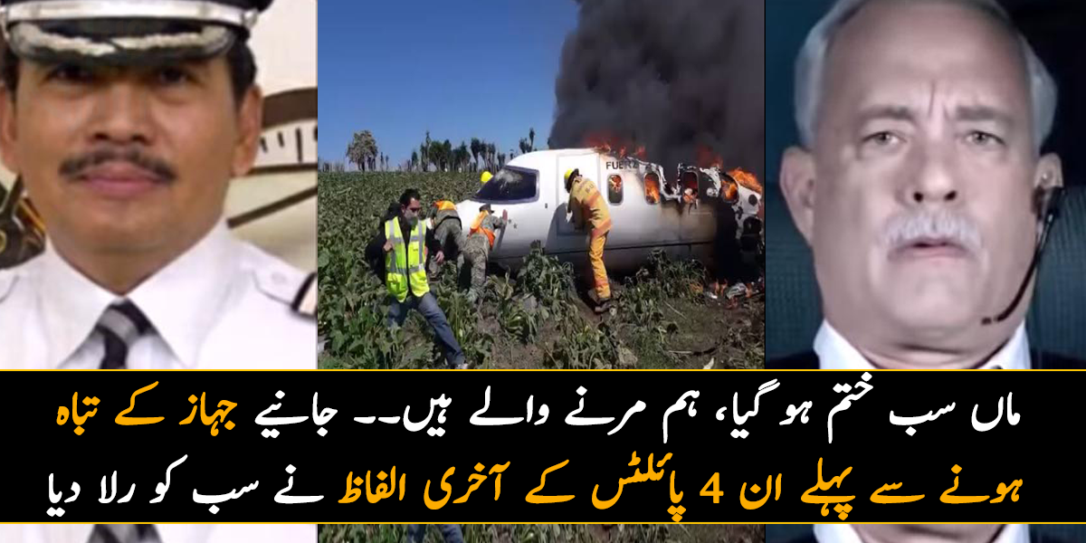 ماں سب ختم ہو گیا، ہم مرنے والے ہیں۔۔۔ جانیے جہاز کے تباہ ہونے سے پہلے ان 4 پائلٹس کے وہ آخری الفاظ جس نے سب کو رلا دیا