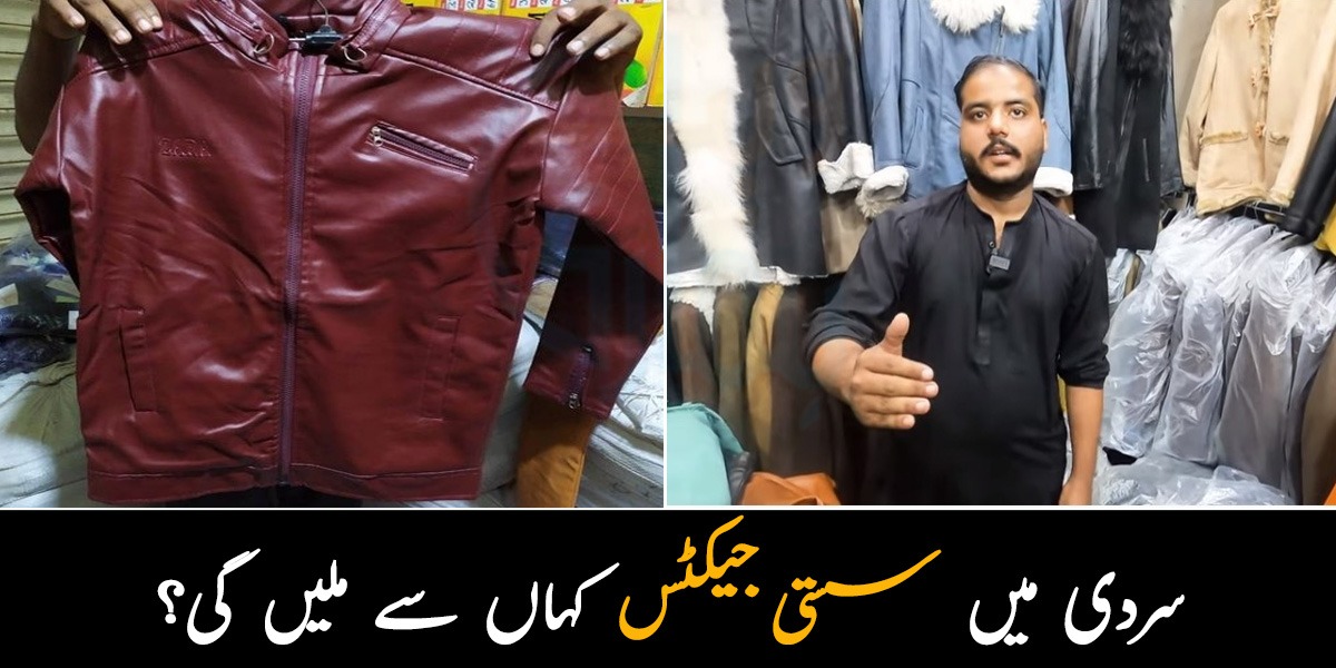 سردی میں  سستی جیکٹس کہاں سے ملیں گی اور اس اصلی چمڑے کی جیکٹ کی پہچاننے کا طریقہ کیا ہے؟ 