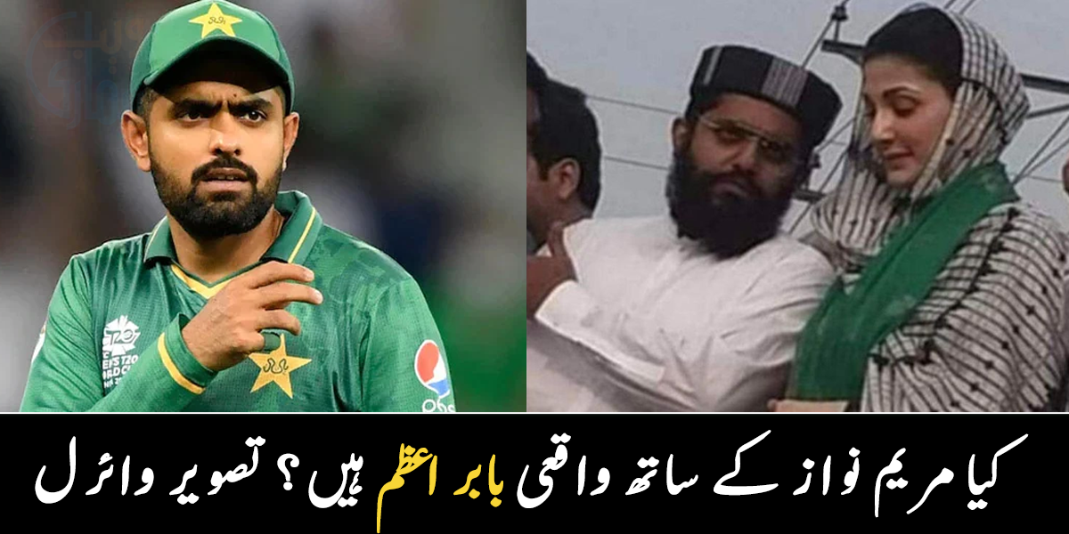 بابر اعظم مریم نواز کے ساتھ، کیا واقعی اس تصویر میں بابر موجود ہیں؟ جانیے دلچسپ حقیقت