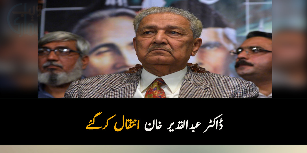 ڈاکٹر عبدالقدیر خان انتقال کرگئے 