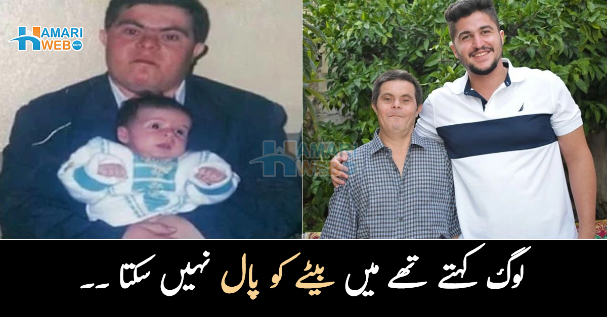 لوگ کہتے تھے میں بیٹے کو پال نہیں سکتا ۔۔ ڈاؤن سنڈروم کی بیماری کے شکار باپ نے بیٹے کو ڈاکٹر بنانے کے لئے کیا کیا؟