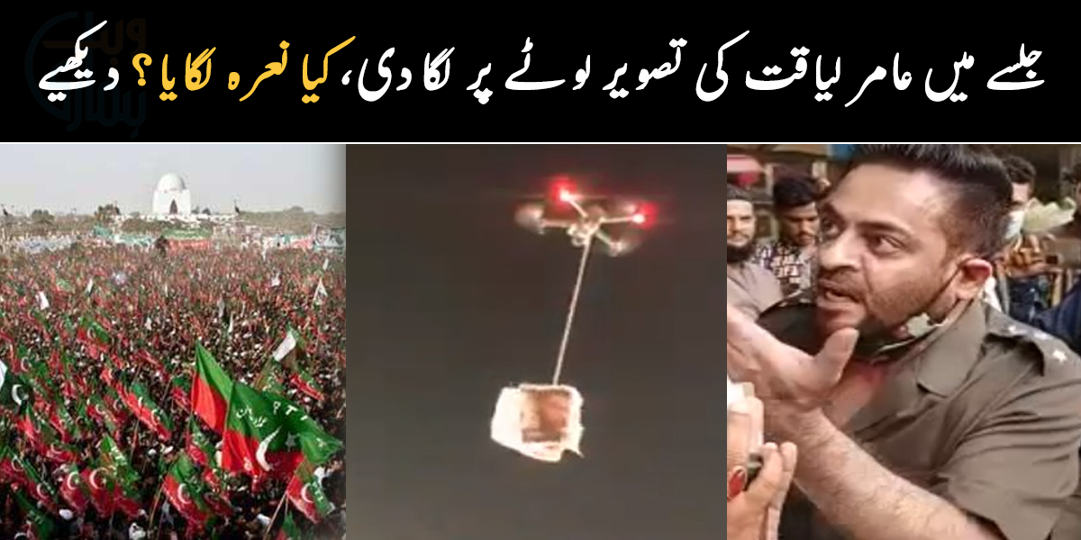 عامر لیاقت کی تصویر لوٹے پر لگا دی ۔۔ کراچی جلسے میں عامر لیاقت کے خلاف کون سے نعرے لگ گئے؟ ویڈیو دیکھیے
