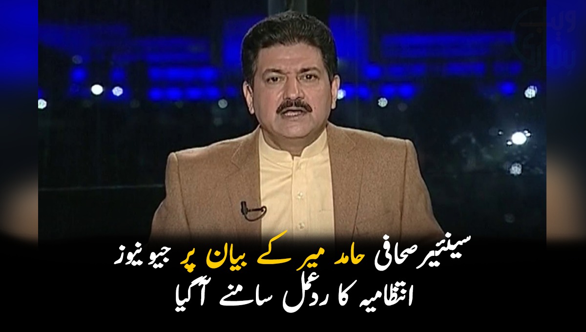 سینئیر صحافی حامد میر کے بیان پر جیو نیوز انتظامیہ کا ردعمل سامنے آگیا