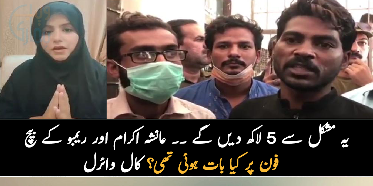 یہ مشکل سے 5 لاکھ دیں گے ۔۔ جانیے عائشہ اکرام اور ریمبو کے بیچ  مینار پاکستان واقعے کے دوران فون پر کیا بات ہوئی تھی؟ کال وائرل