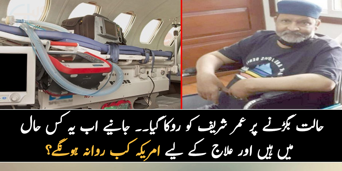 حالت بگڑنے پر عمر شریف کو روکا گیا۔۔ جانیے اب یہ کس حال میں ہیں اور علاج کے لیے امریکہ کب روانہ ہونگے؟