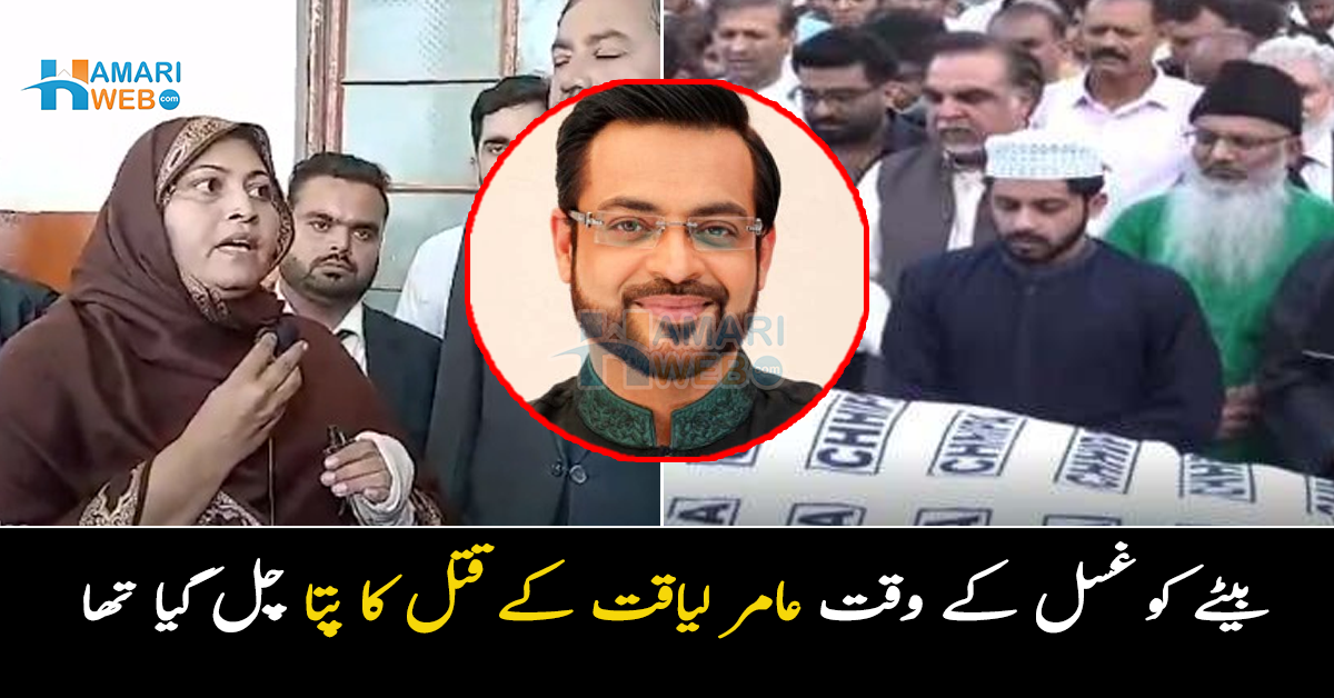 بیٹے کو غسل کے وقت عامر لیاقت کے قتل کا پتا چل گیا تھا ۔۔ دانیہ کی والدہ نے بشریٰ اقبال اور عامر کے بچوں پر سنگین الزامات لگاتے ہوئے بڑے انکشافات کردیے