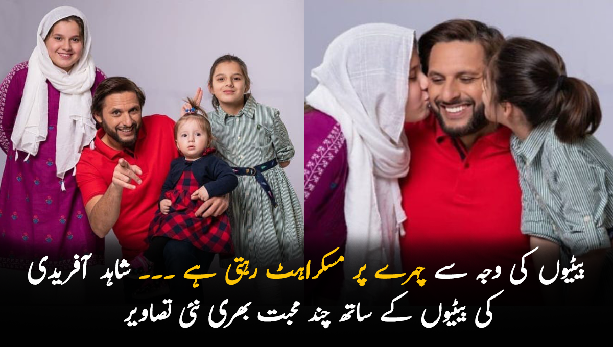 بیٹیوں کی وجہ سے چہرے پر مسکراہٹ رہتی ہے ۔۔۔ شاہد آفریدی کی بیٹیوں کے ساتھ چند محبت بھری نئی تصاویر