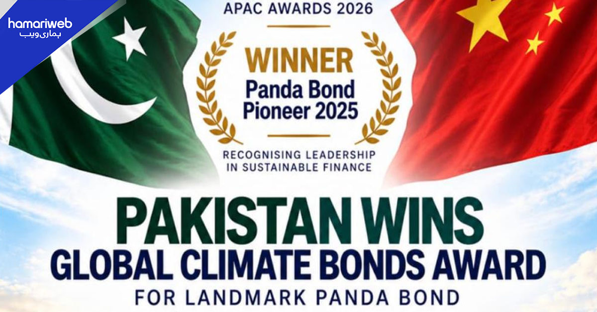 پاکستان کو پائیدار مالیاتی شعبے میں عالمی اعزاز: 'پاینیر سسٹین ایبل سوویرن پانڈا بانڈ' ایوارڈ سے نواز دیا گیا