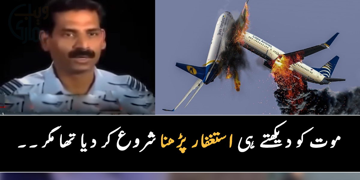 دوسرا جہاز کچھ ہی فاصلے پر ہے، کلمہ پڑھ لو ۔۔ جانیے جب ہوا میں دو ہوائی جہاز ٹکرائے تو مسافروں کا کیا حال ہوا؟