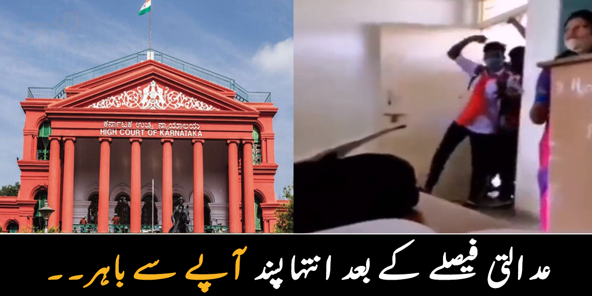 کلاس روم کا دروازہ توڑ دیا ۔۔ عدالتی فیصلے کے بعد انتہا پسند آپے سے باہر ہو گئے