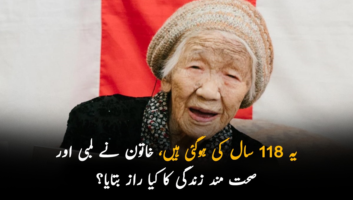  یہ 118 سال کی ہوگئی ہیں، خاتون نے لمبی اور صحت مند زندگی کا کیا راز بتایا؟