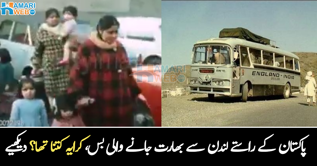 اس بس کا کرایہ کتنا تھا؟ پاکستان کی تاریخ کی وہ بس سروس، جو لندن سے بھارت بھی جاتی تھیں، دیکھیے