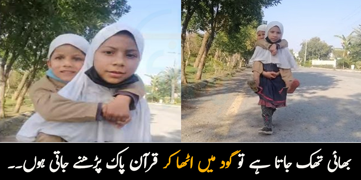 بھائی تھک جاتا ہے تو گود میں اٹھا کر قرآن پاک پڑھنے جاتی ہوں۔۔ ننھی بچی اپنے بھائی کا خیال کیسے رکھتی ہے؟ 