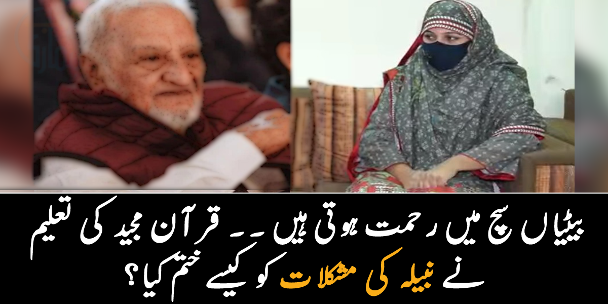   بیٹیوں کو ایسے ہی نہیں رحمت کہا جاتا ۔۔ جانیے جب والدین پر قرضہ چڑھ گیا، تو شادی شدہ بیٹی نے کس طرح والدین کی مدد کی؟