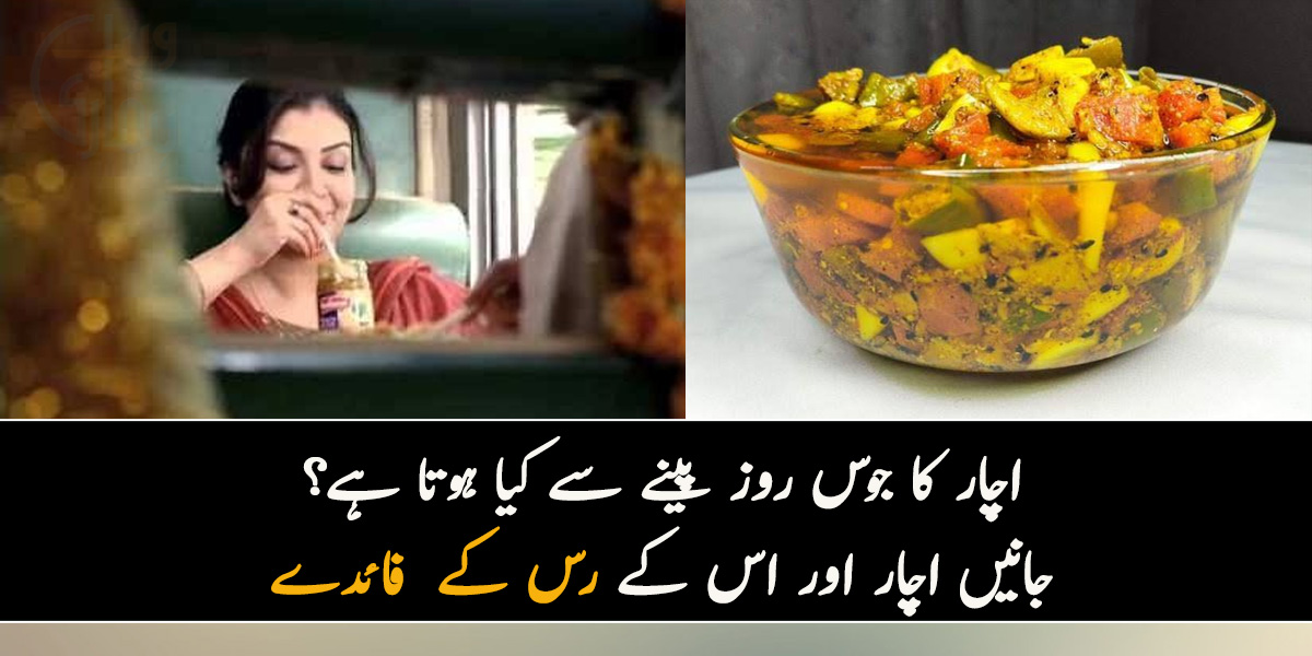 اچار کا جوس روز پینے سے کیا ہوتا ہے؟ جانیں اچار اور اس کے رس کے ایسے فائدے جنھیں جان کر آپ حیران رہ جائیں گے